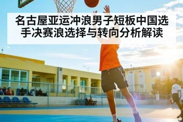 名古屋亚运冲浪男子短板中国选手决赛浪选择与转向分析解读