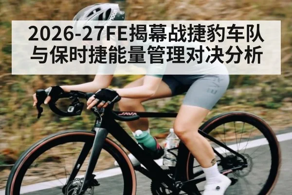 2026-27FE揭幕战捷豹车队与保时捷能量管理对决分析