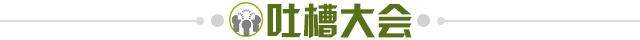 1620569384994018430.jpg 吐槽大会.jpg